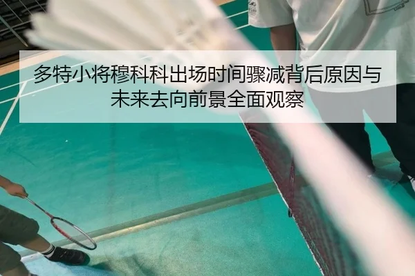 duo-te-xiao-jiang-mu-ke-ke-chu-chang-shi-jian-zhou-jian-bei-hou-yuan-yin-yu-wei-lai-qu-xiang-qian-jing-quan-mian-guan-2-555.jpg