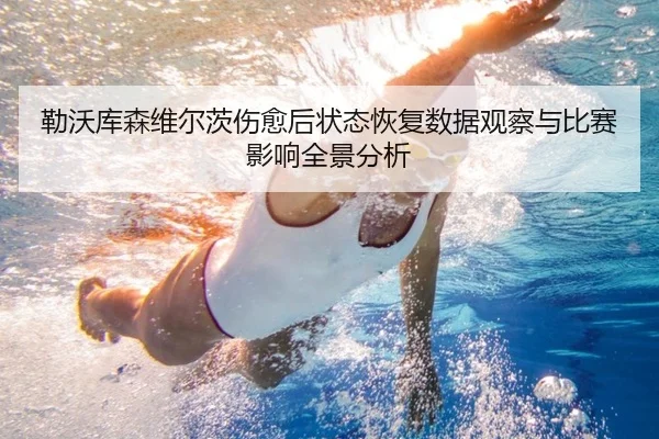 勒沃库森维尔茨伤愈后状态恢复数据观察与比赛影响全景分析