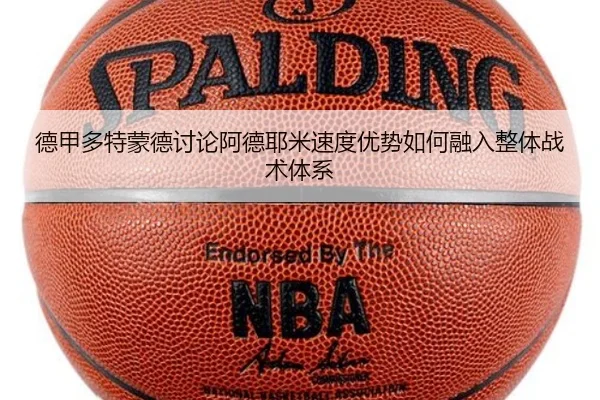 德甲多特蒙德讨论阿德耶米速度优势如何融入整体战术体系