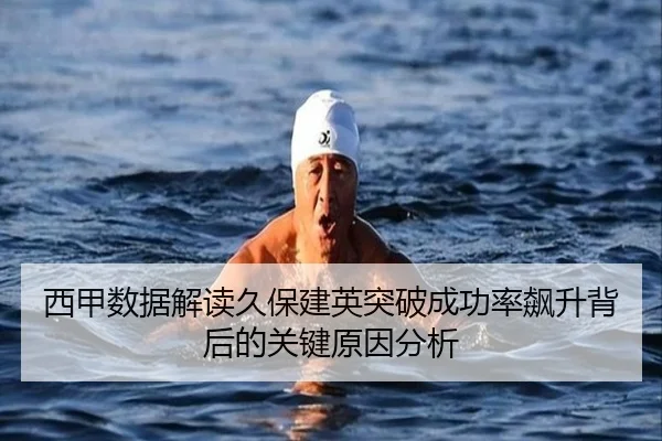 西甲数据解读久保建英突破成功率飙升背后的关键原因分析