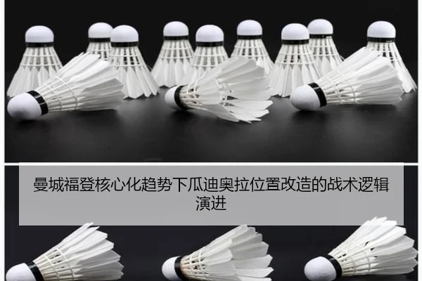 曼城福登核心化趋势下瓜迪奥拉位置改造的战术逻辑演进 - kaiyun
