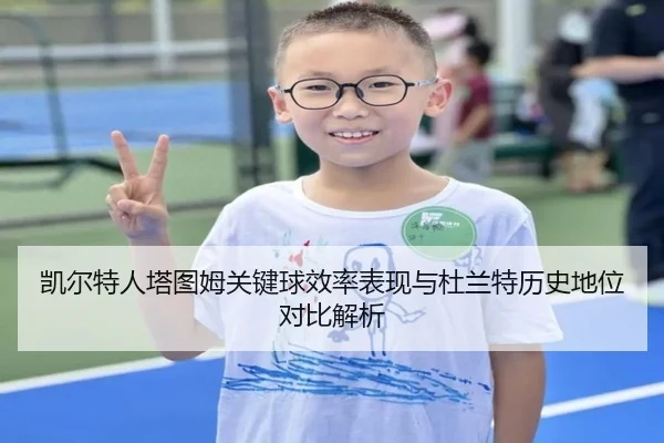 凯尔特人塔图姆关键球效率表现与杜兰特历史地位对比解析