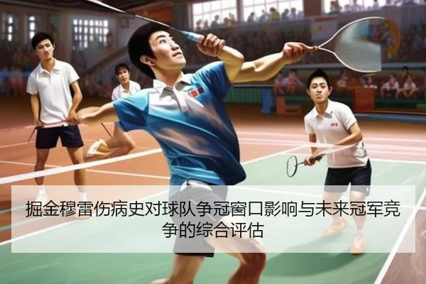 掘金穆雷伤病史对球队争冠窗口影响与未来冠军竞争的综合评估 | kaiyun