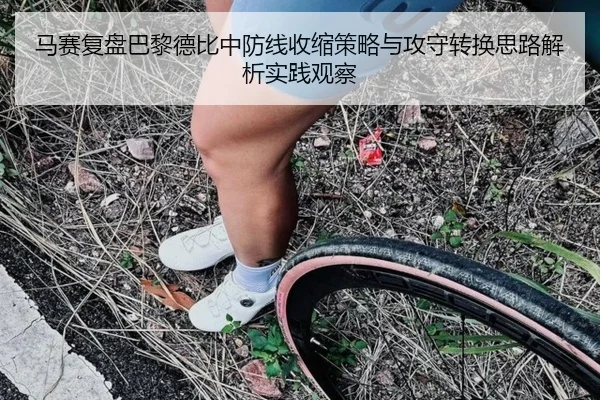 马赛复盘巴黎德比中防线收缩策略与攻守转换思路解析实践观察 | kaiyun