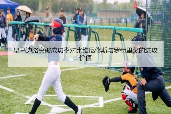 皇马边路突破成功率对比维尼修斯与罗德里戈的进攻价值