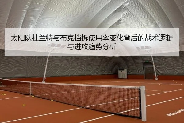 太阳队杜兰特与布克挡拆使用率变化背后的战术逻辑与进攻趋势分析 | kaiyun
