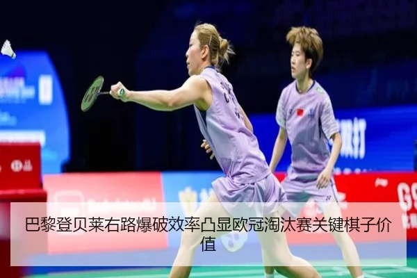 巴黎登贝莱右路爆破效率凸显欧冠淘汰赛关键棋子价值 - kaiyun
